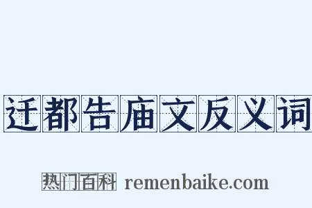 迁都告庙文反义词是什么意思的图片